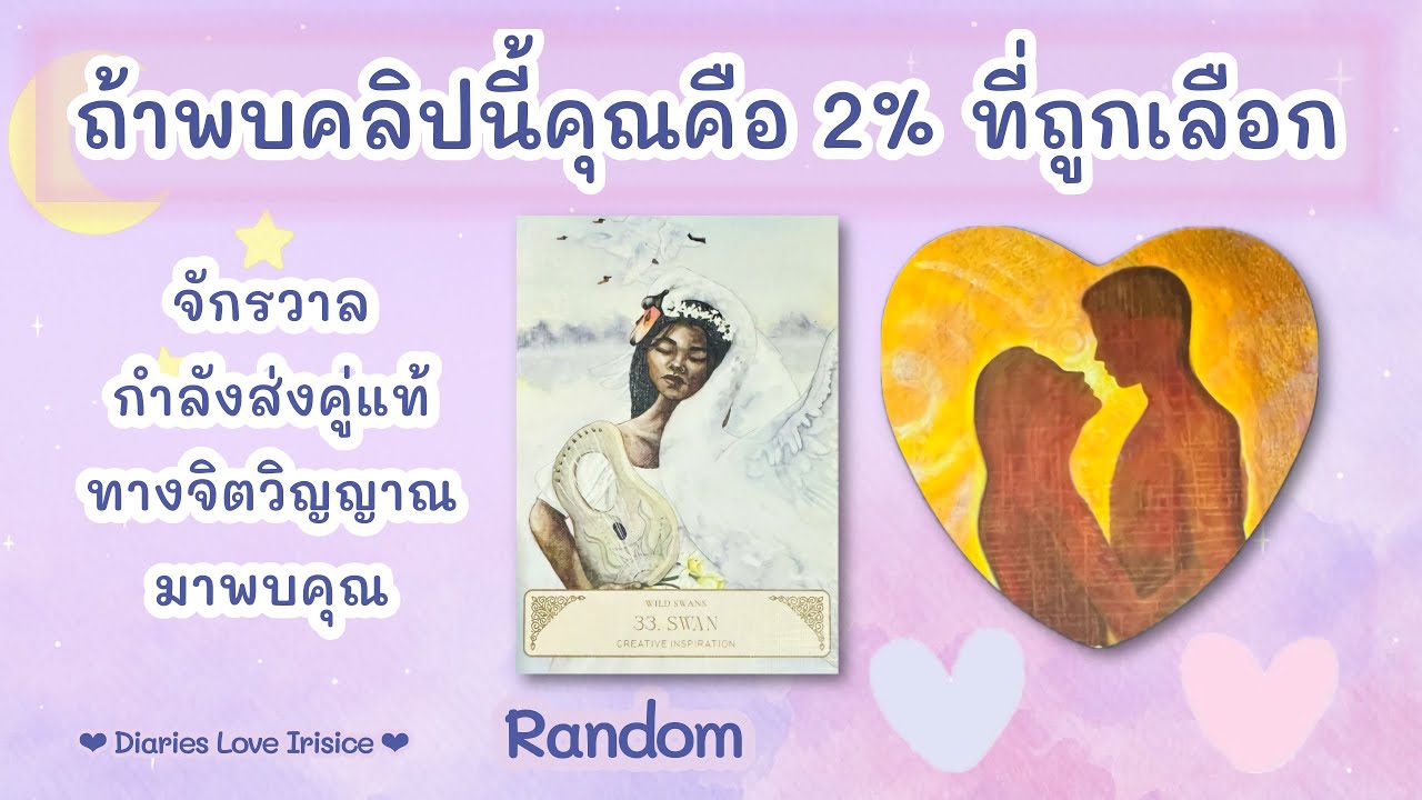 พบคลิปนี้คุณคือ 2% ที่ถูกเลือกให้รับ Guidance ความรักสำคัญมาก 🩷 Pick a Card ความรัก / ดูดวงความรัก