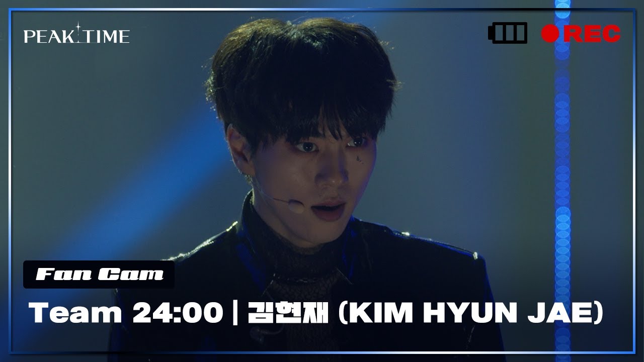 [직캠] #팀24시 | #김현재 (KIM HYUN JAE)  | 1R 라이벌매치 | 투모로우바이투게더 - Good Boy Gone Bad | 피크타임