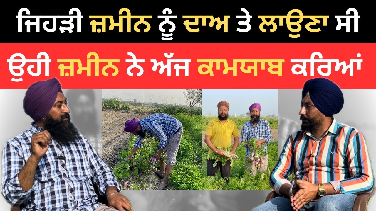ਜਿਹੜੀ ਜਮੀਨ ਨੂੰ ਦਾਅ ਤੇ ਲਾਉਣਾ ਸੀ ਉਹੀ ਜਮੀਨ ਨੇ ਕਾਮਯਾਬ ਕਰਿਆ 