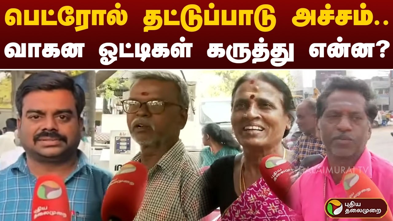 பெட்ரோல் தட்டுப்பாடு அச்சம்.. வாகன ஓட்டிகள் கருத்து என்ன? | Petrol