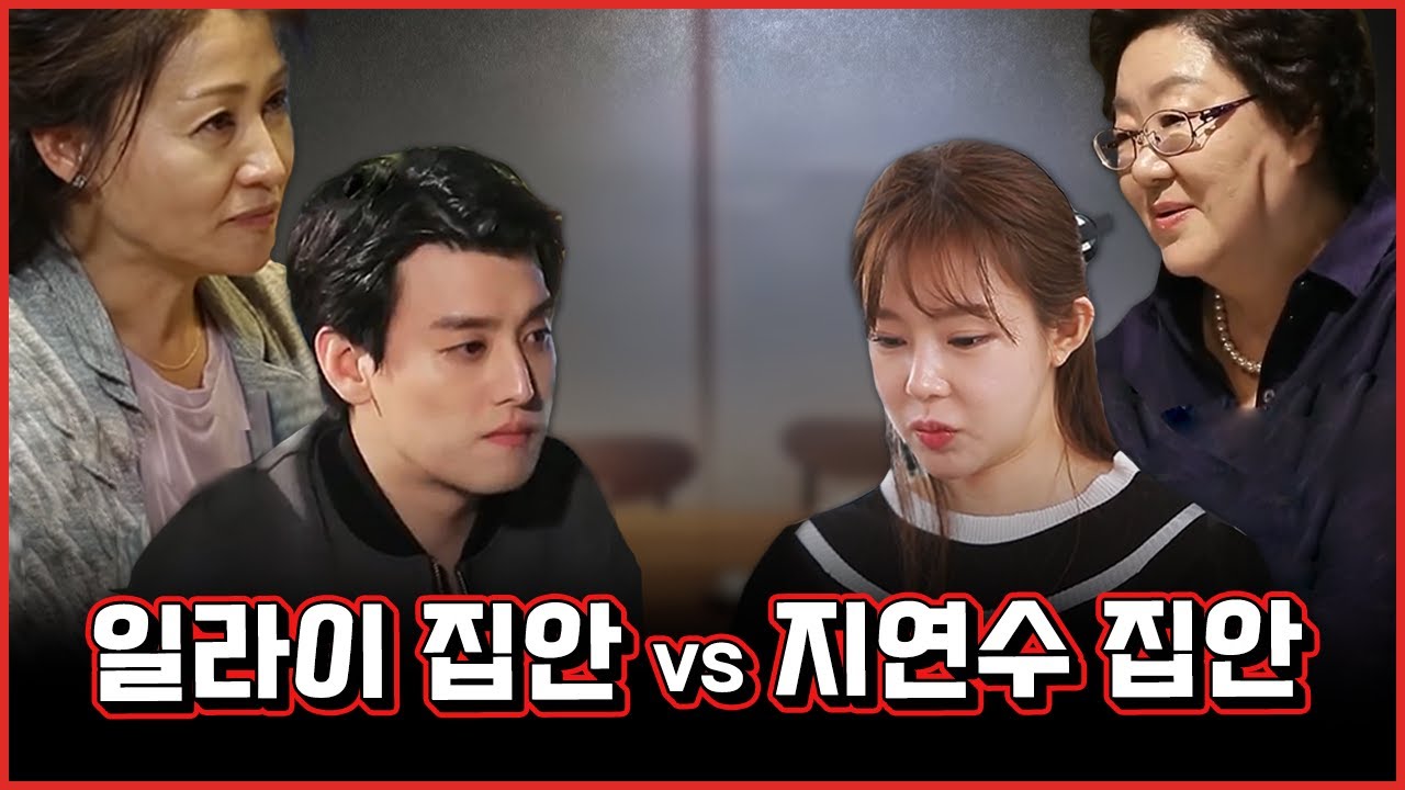 결혼할 때 걸러야 할 집안, 일라이 지연수 재결합이 실패하는 이유