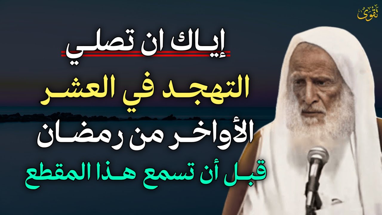 إياك ان تصلي التهجد في العشر الأواخر من رمضان قيل ان تسمع هذا المقطع. 