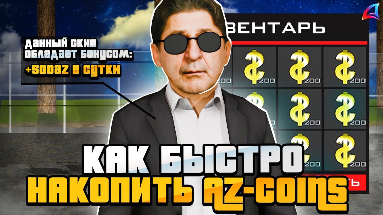 НОВЫЙ ТОПОВЫЙ ФАРМ AZ COIN БЕЗ ДОНАТА на Arizona RP