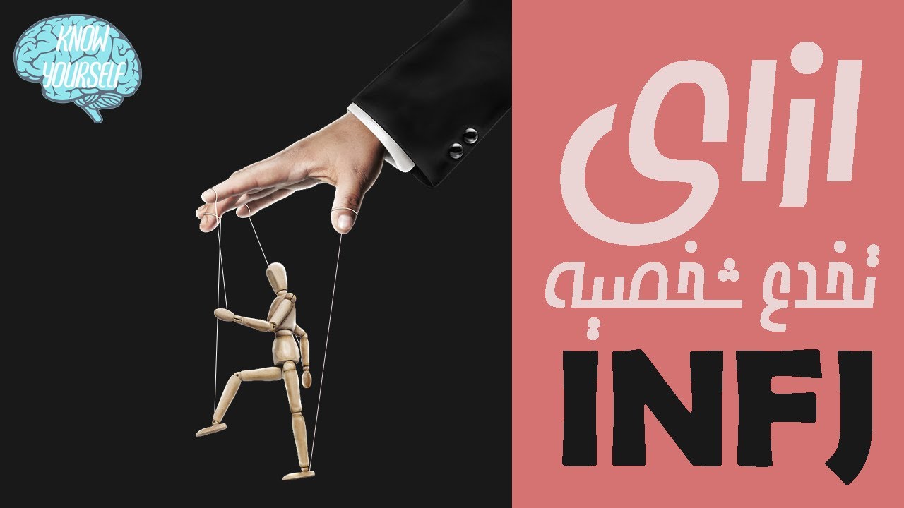 ازاي تخدع شخصية INFJ