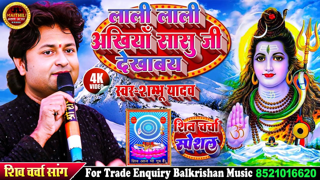 #शिवचर्चा का गीत | लाली लाली अंखिया सासु देखावे | #Shambhu Yadav shiv charcha new geet | shiv bhajan
