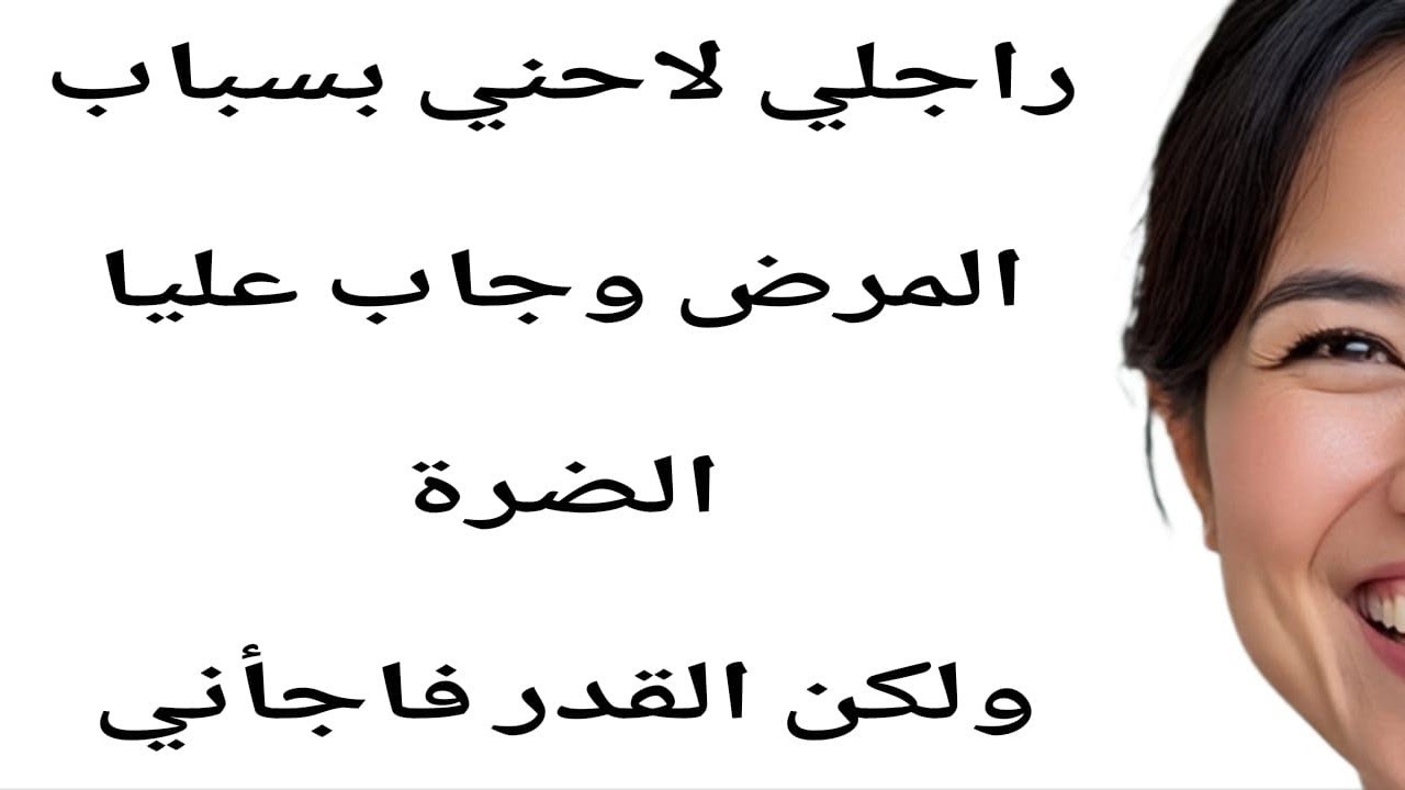 راجلي لاحني بسباب المرض وجاب عليا الضرة❗لكن القدر فاجتني