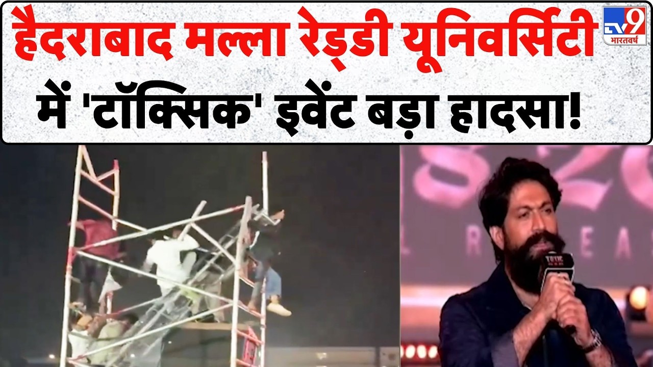 Yash Toxic Event Accident: हैदराबाद के मल्ला रेड्डी यूनिवर्सिटी में 'टॉक्सिक' इवेंट में बड़ा हादसा!