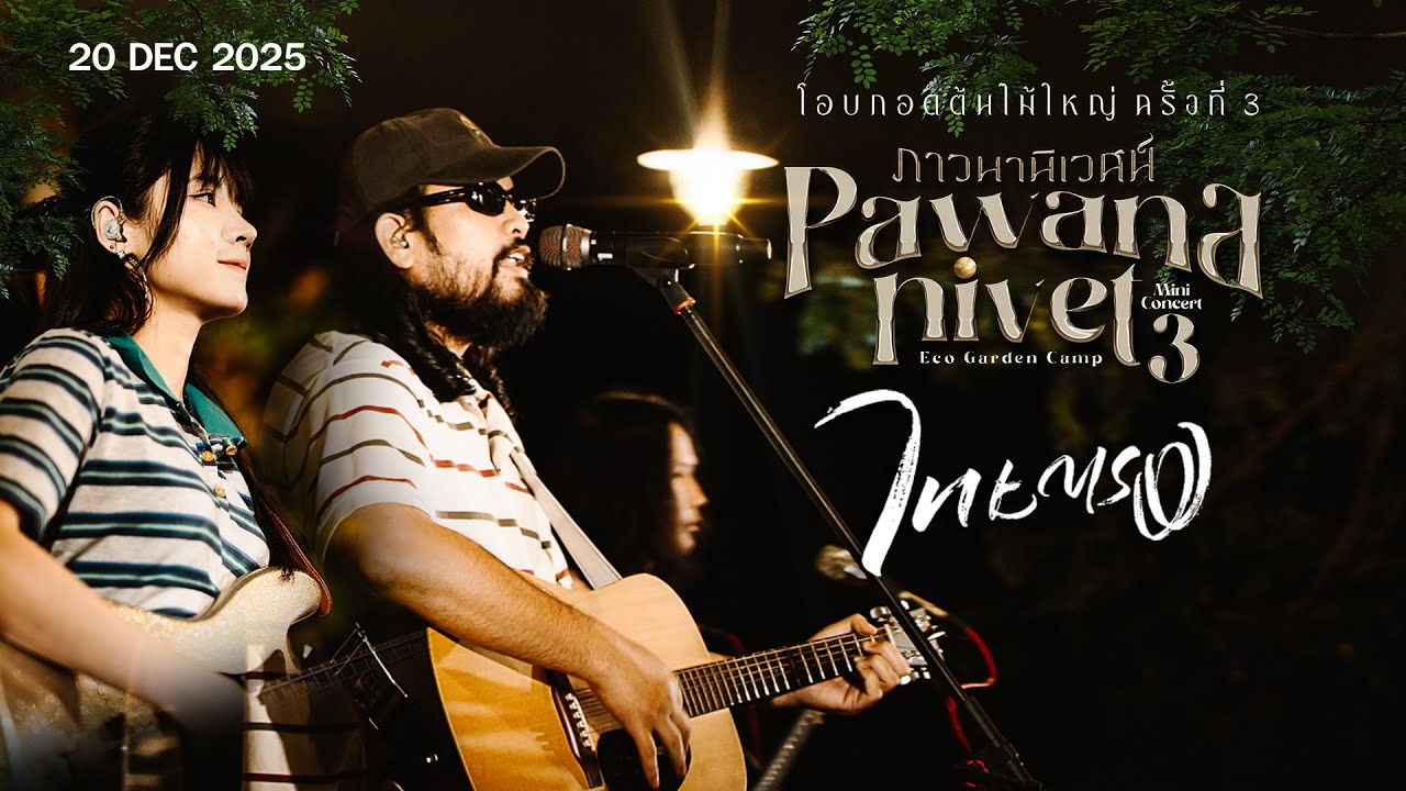 ไทยตรง live in ภาวนานิเวศน์ โอบกอดต้นไม้ใหญ่ ครั้งที่ 3