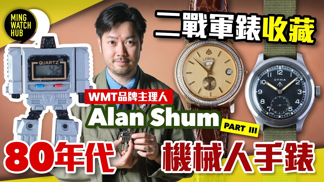 二戰軍錶收藏丨80年代機械人手錶丨WMT品牌主理人 Alan（Part 3）｜