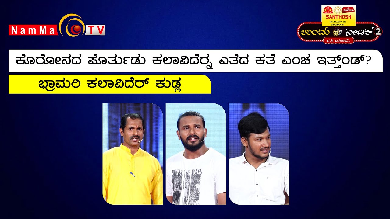 UNDU NATAKA | BALE BULIPALE | EPI-1 | BRAHMARI KALAVIDER KUDLA | TULU DRAMA
