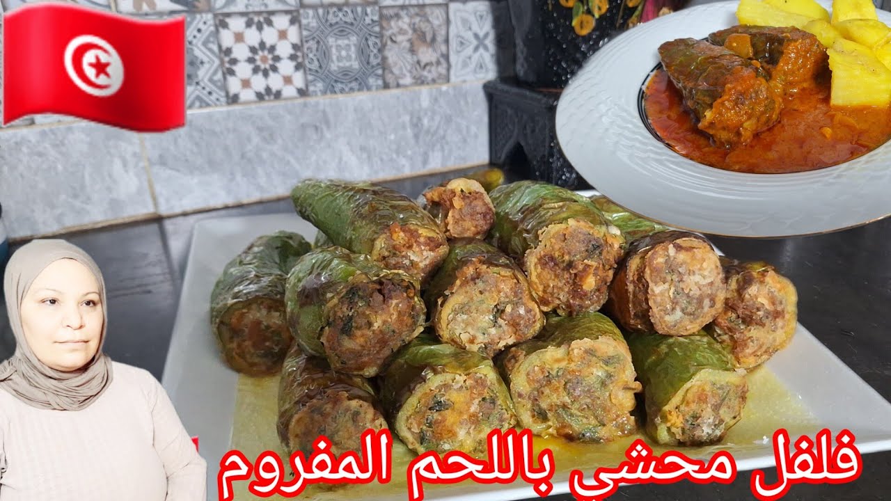 فلفل محشي باللحم المفروم 🇹🇳 بنة لا تقاوم 😇 بأسهل طريقة