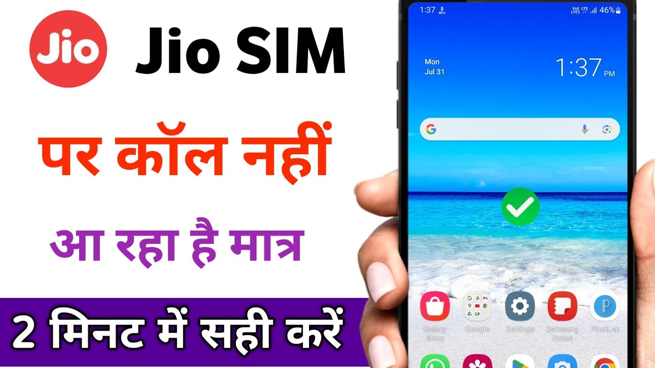 jio sim par call nahi aa raha hai kya Karen / incoming call not working in jio sim