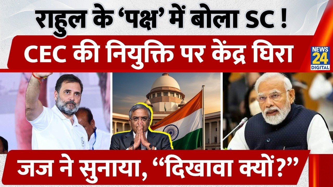 Election Commissioner Selection पर Supreme Court सख्त! Government ही चुनेगी तो LoP सिर्फ दिखावा?