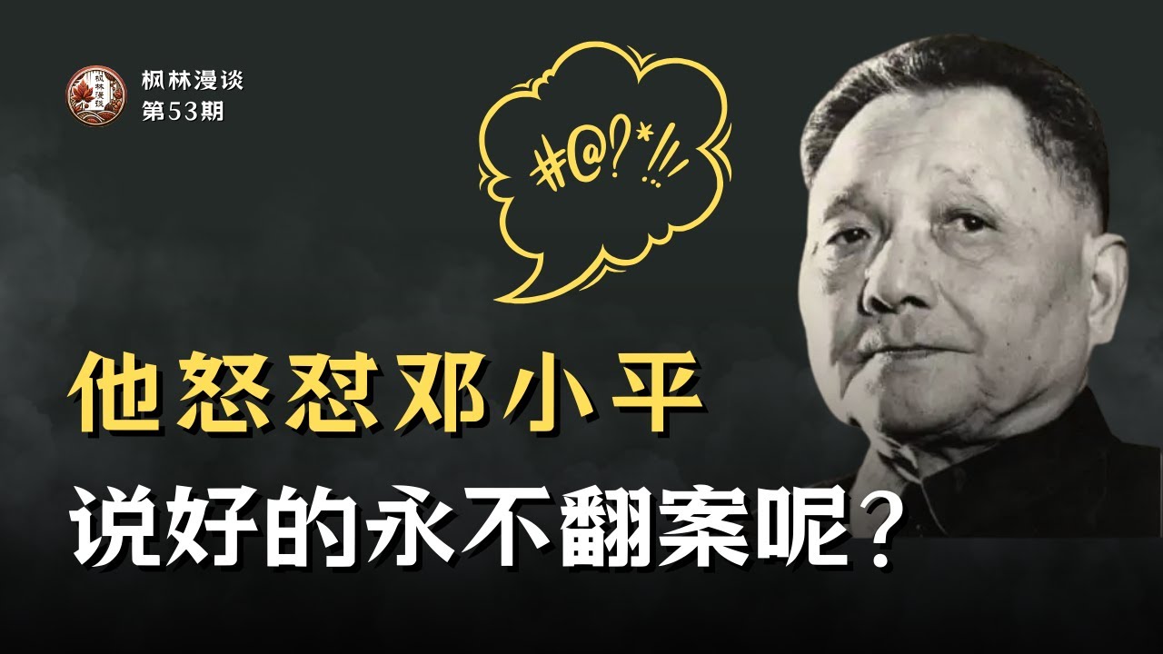 他怒怼邓小平：说好的永不翻案呢？; 他骂胡耀邦为“狗日的胡乱邦”！