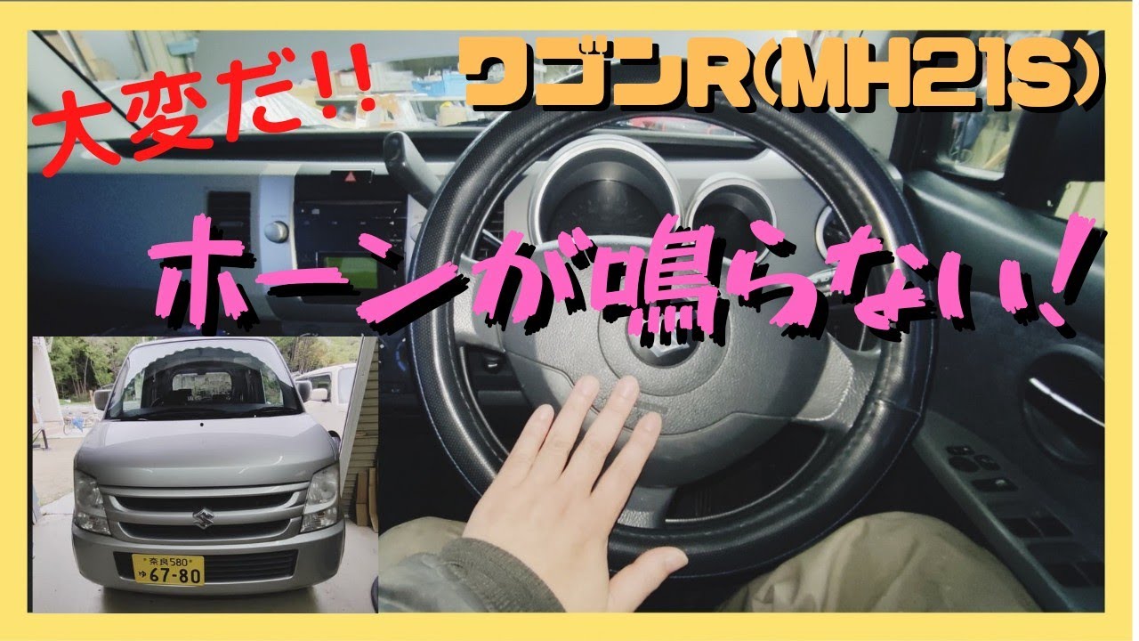 ワゴンR(MH21S)ホーンが鳴らなくなった！クラクションを点検、中古車、ユーザー車検、ハスラー、MRワゴン、アルト、ジムニー、スペーシア、