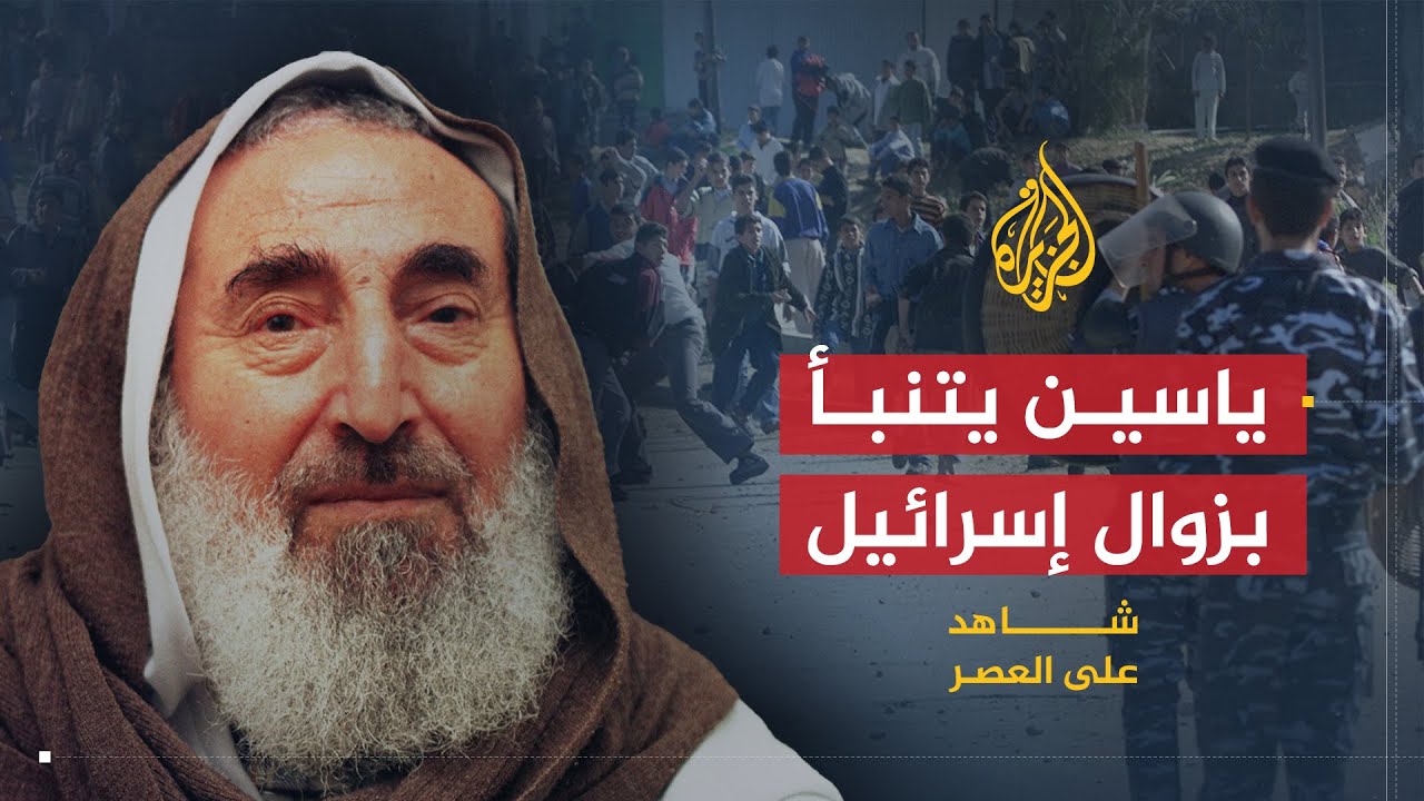شاهد على العصر | أحمد ياسين (8) الشيخ أحمد ياسين يتنبأ بزوال إسرائيل