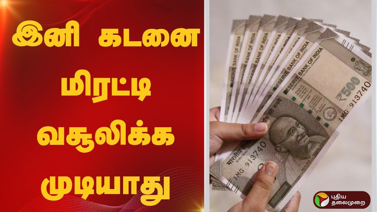 இனி கடனை மிரட்டி வசூலிக்க முடியாது.. | LOAN