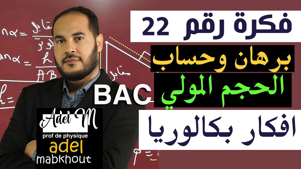 الفكرة 22│BAC│ برهان وحساب الحجم المولي