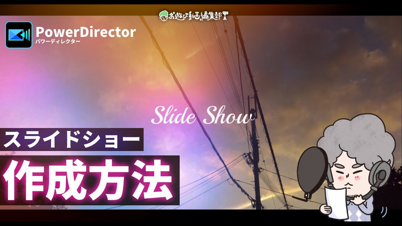PowerDirector｜最小限の手間で最大限オシャレに魅せるスライドショーを作成する方法
