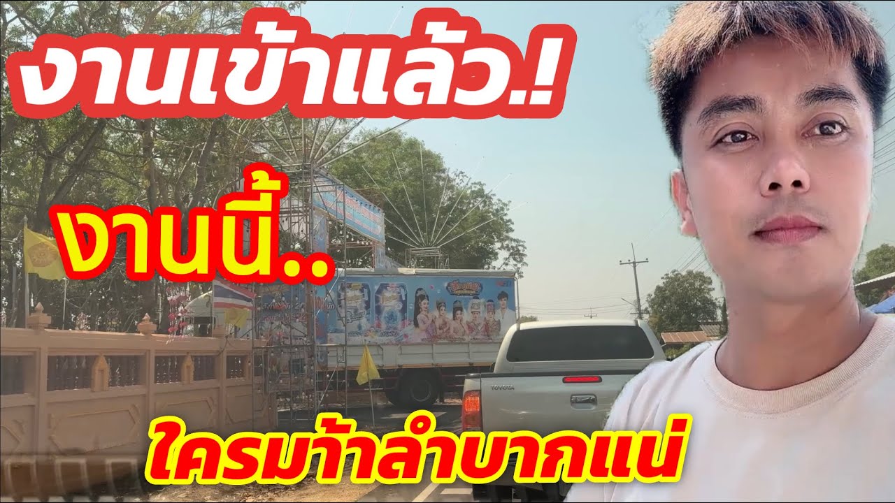 💥งานเข้าแล้ว.!งานนี้ใครมาช้าลำบากแน่..