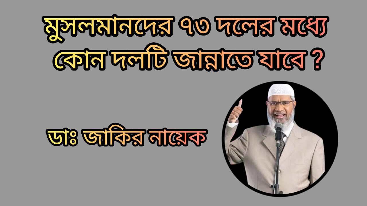 মুসলমানদের ৭৩ দলের মধ্যে কোন দলটি হবে জান্নাতি? #lecture #জাকির_নায়েক #ইসলাম