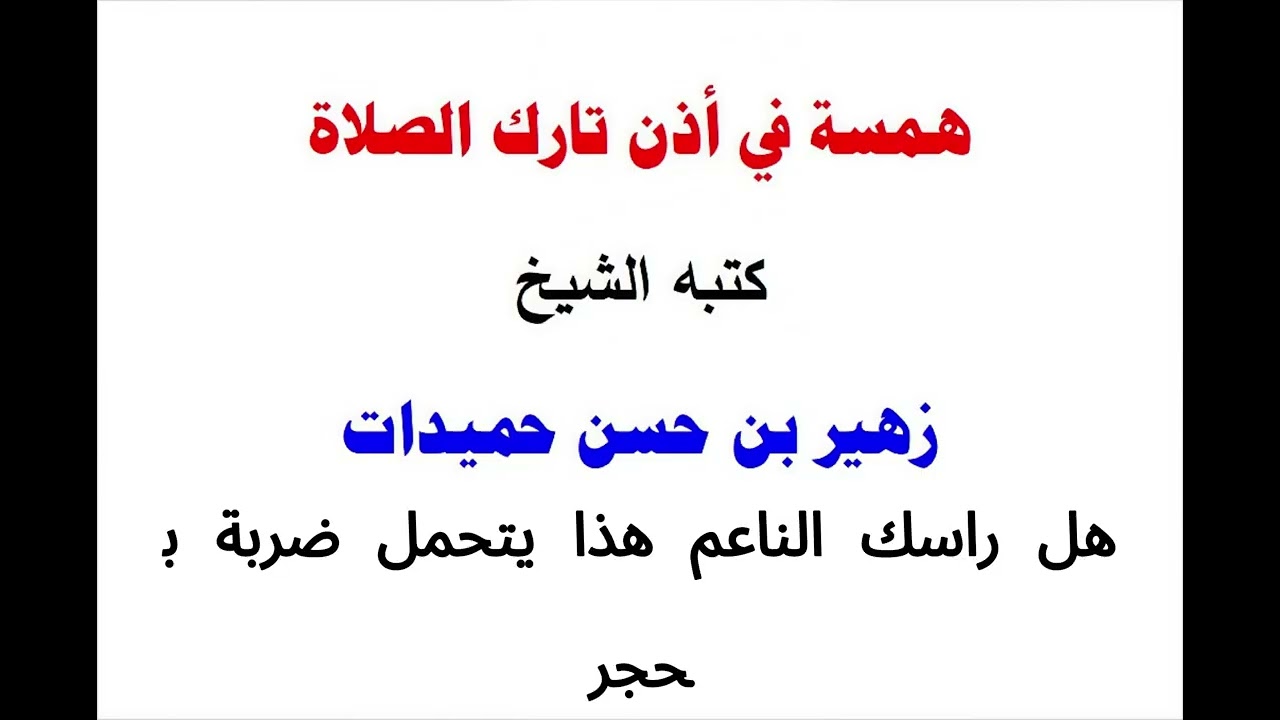 { همسة في أذن تارك الصلاة } مقال دعوي للشيخ زهير بن حسن حميدات