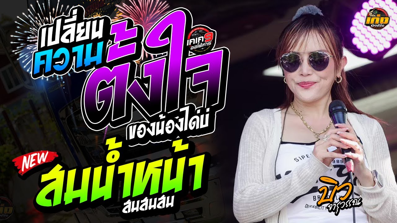 เปลี่ยนความตั้งใจของน้องได้บ่ + สมน้ำหน้าตัวเอง รถแห่บิวจารุวรรณdyจอบฟ้อน7 #มาแรง #เพลงฮิต 