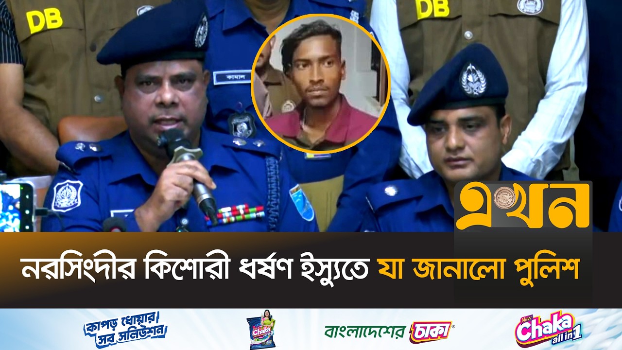 ‘ভারতে পালিয়ে যাওয়ার সময় যেভাবে গ্রেপ্তার হলো নূরা’ | Police Brief | Narsingdi Incident | Ekhon TV