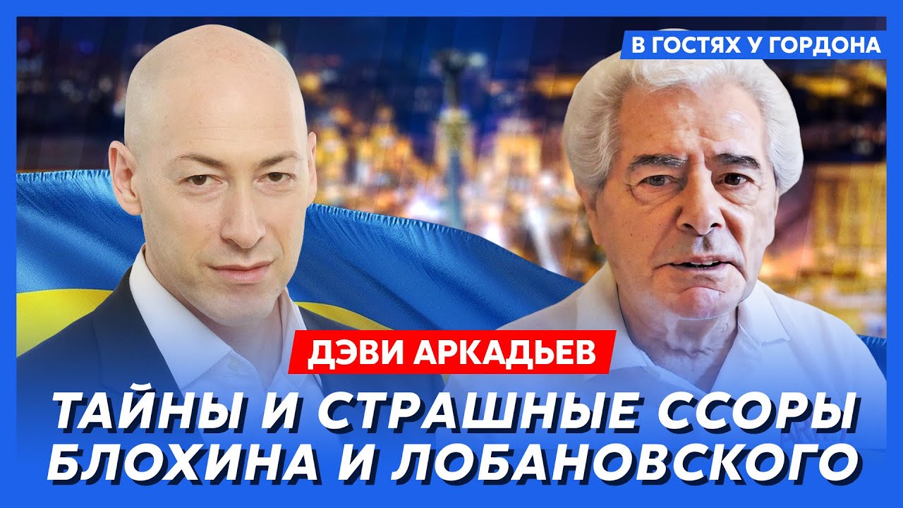 Мэтр футбольной журналистики Дэви Аркадьев. Блохин, Лобановский, киевское «Динамо», Беккенбауэр
