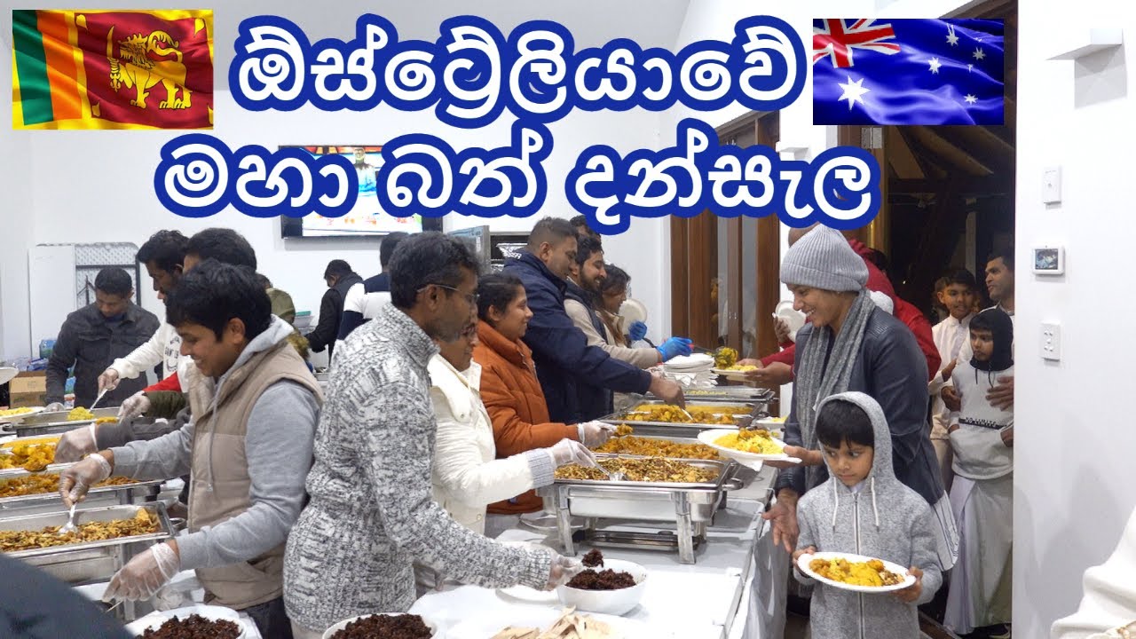 Lankan in Adelaide : ඕස්ට්&zwj;රේලියාවේ මහා බත් දන්සැල : Adelaide Sri Lanka Buddhist Vihara : Australia