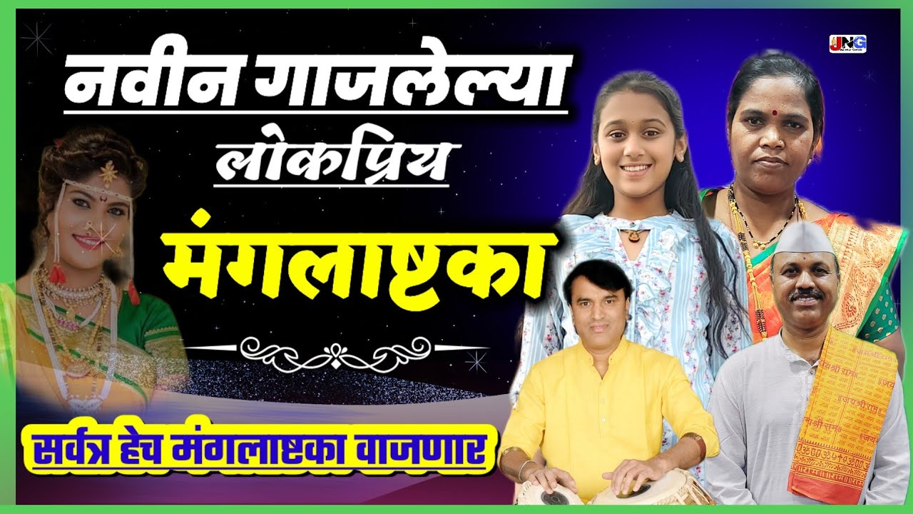 कधी ऐकल्या का अशा मंगलाष्टका 😍 लग्न मंगलाष्टके #mangalashtak