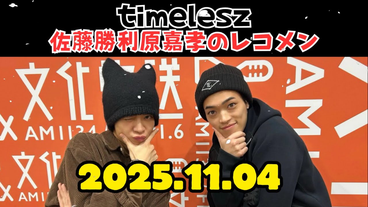 timelesz佐藤勝利原嘉孝のレコメン 勝利くん,原くん 2025.11.04