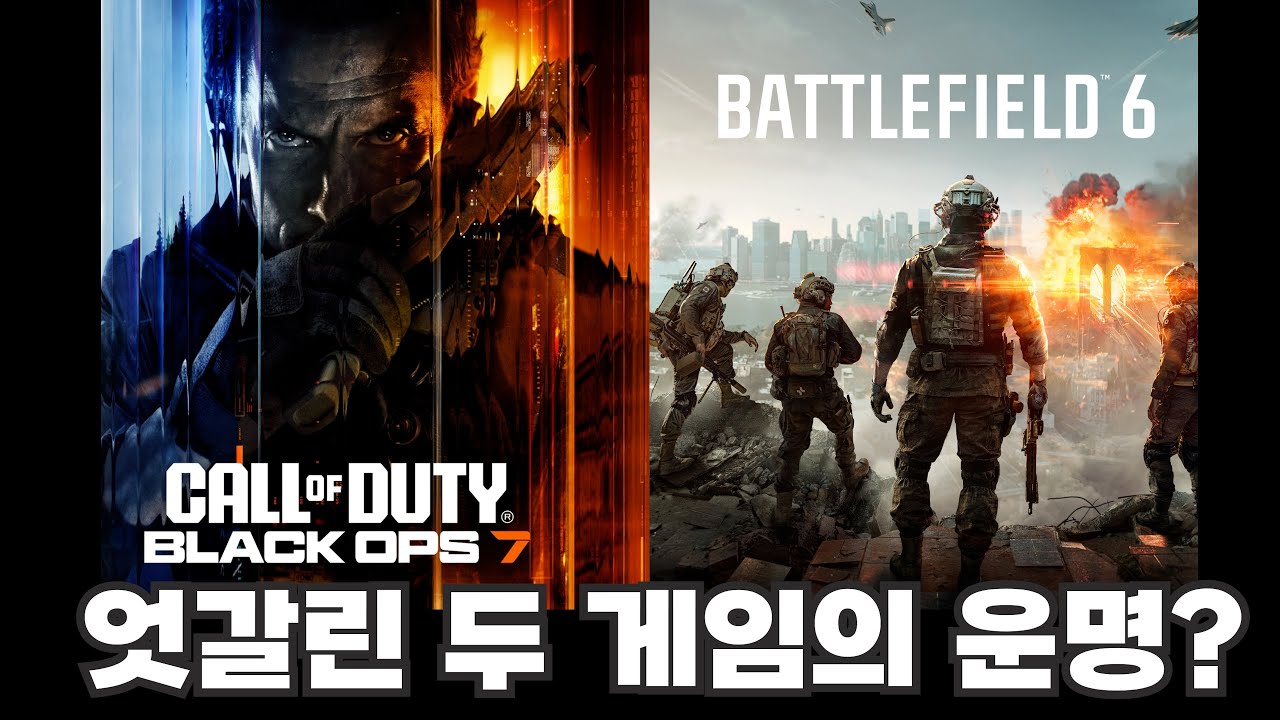 충격FPS 팬덤이 충격받은 두 게임의 정반대 행보 (배틀필드6 vs 콜옵 블랙옵스7)