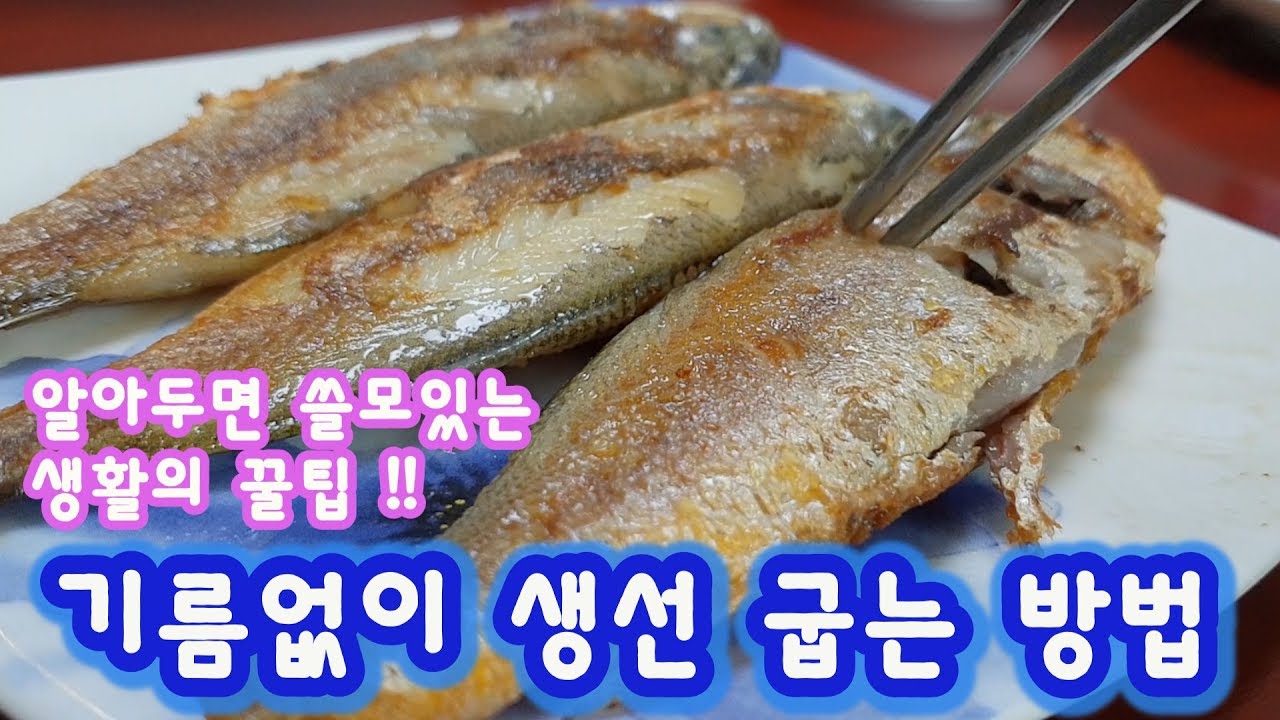 생활의 꿀팁 1 기름 없이 생선 조기 맛있게 굽는 방법 / how to do roast fish