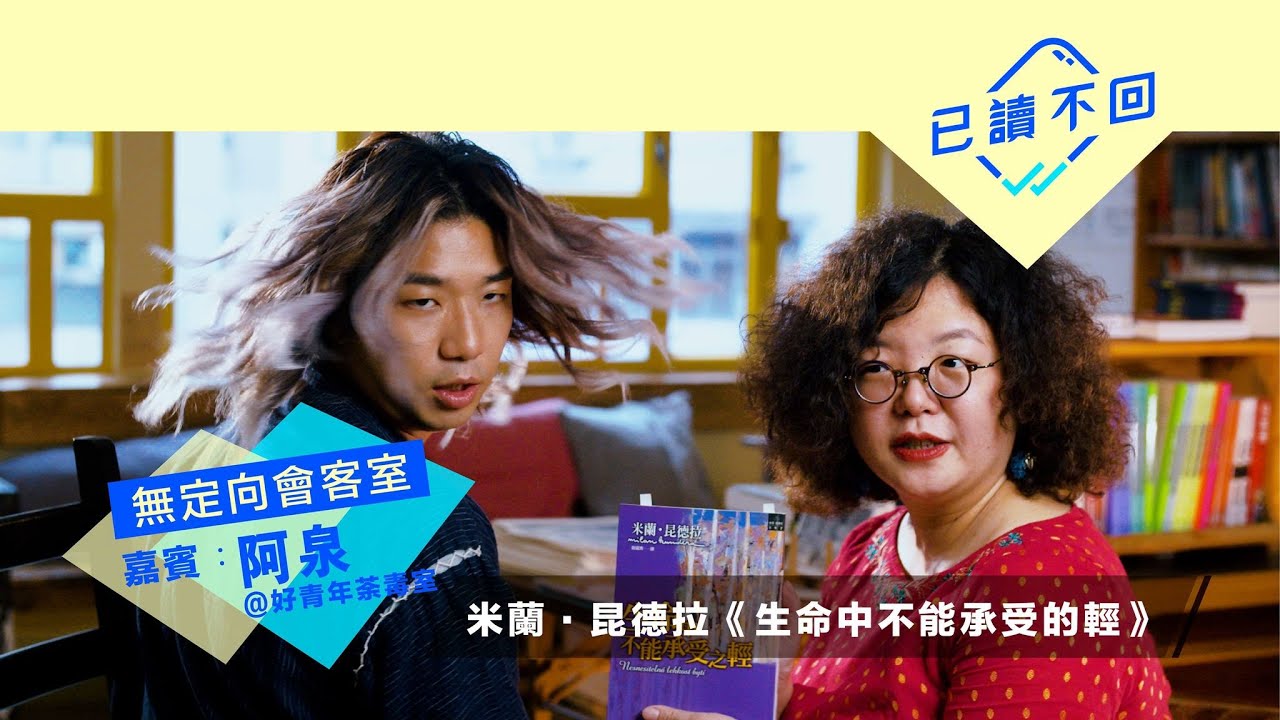 阿泉x鄧小樺：命定還是選擇？︳米蘭‧昆德拉《生命中不能承受的輕》︳無定向會客室@已讀不回# 54