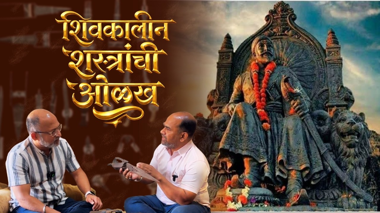 शिवकालीन शस्त्रांची ओळख !