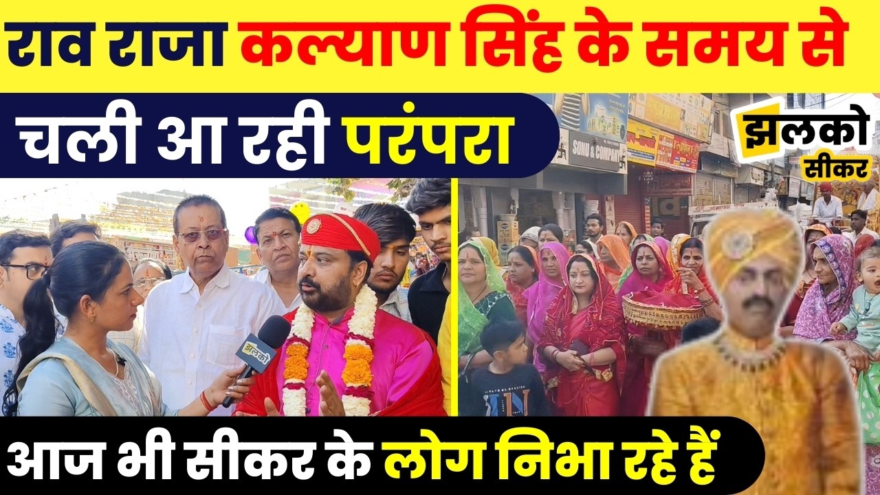 आज नहीं जलेगा चूल्हा! देखिए Sikar के Sheetla Mata Temple से ग्राउंड रिपोर्ट