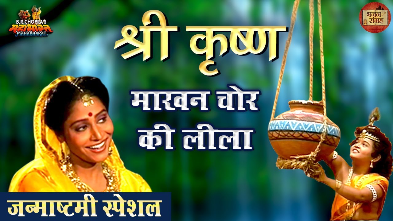 माखन चोर की लीला | जय श्री कृष्ण | जन्माष्टमी विशेष | महाभारत | भजन संग्रह