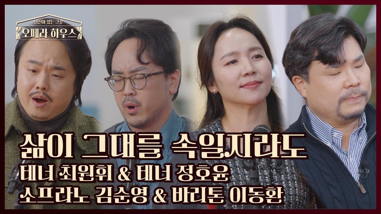 삶이 그대를 속일지라도 - 테너 최원휘 & 테너 정호윤 & 소프라노 김순영 & 바리톤 이동환｜당신이 있는 그곳, 오페라 하우스