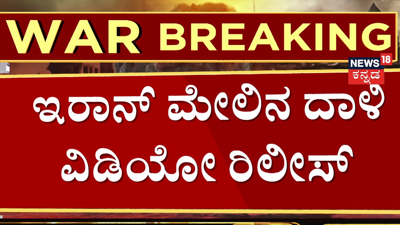 Israel Releases First Video Of Iran Strikes | ಖಮೇನಿ ಮನೆ ಉಡೀಸ್ ಆಗುವ ವಿಡಿಯೋ | N18G