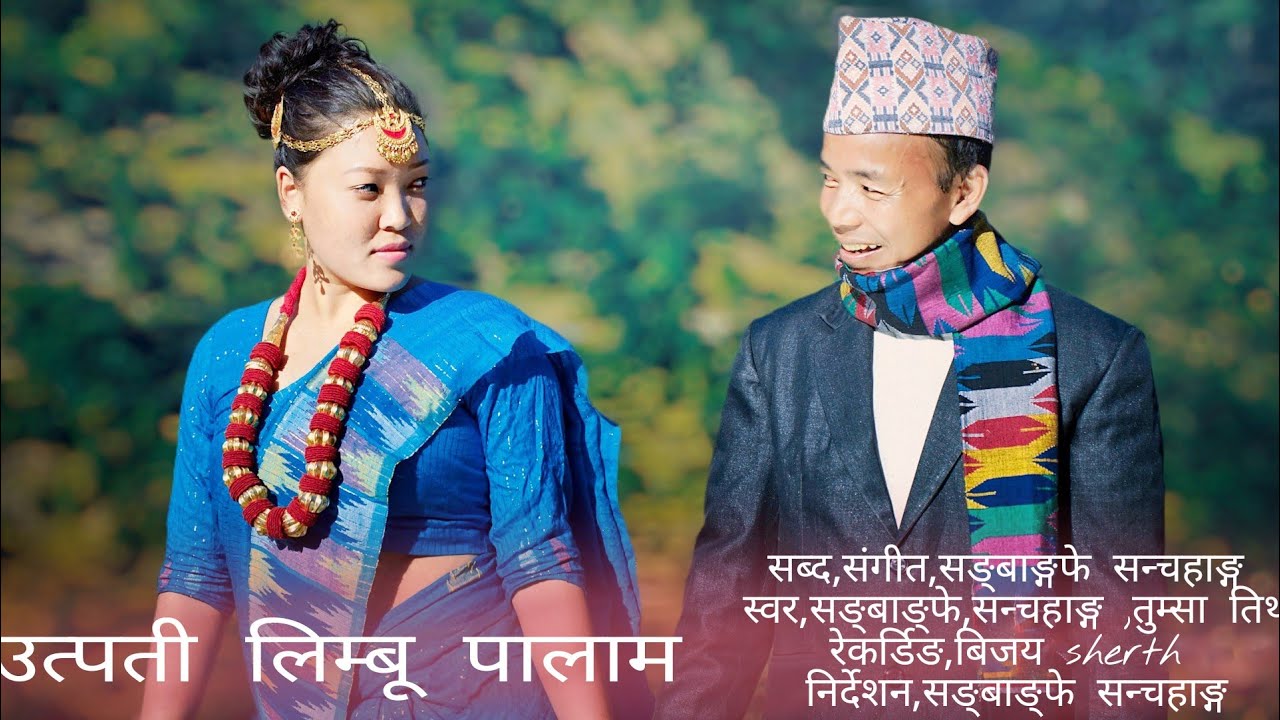 उत्पती लिम्बू पालाम,सङ्बाङ्गफे सन्चहाङ् तुम्सा तिर्थ