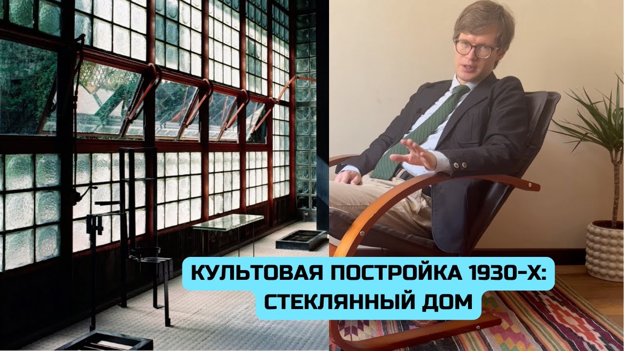 Maison de Verre &mdash; дом, который дизайнер-кубист построил гинекологу-коммунисту