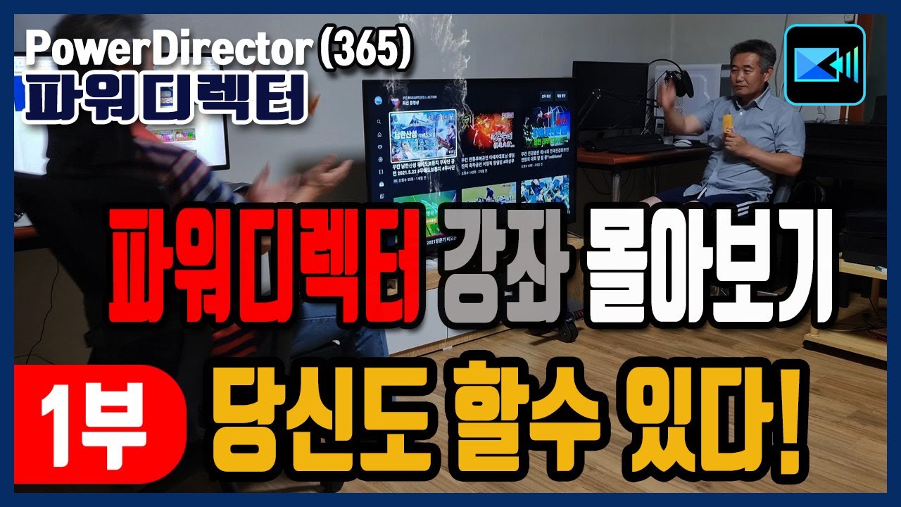 쉬운 편집 파워디렉터 Powerdirector 강좌몰아보기1부 #영상편집 #유튜브편집 #비디오편집 #다양기능 #FX