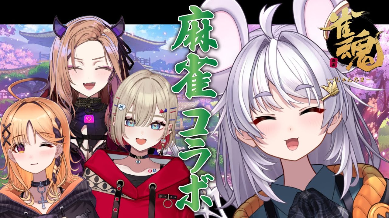 【雀魂】麻雀初心者でも笑顔なら勝てることを証明します！【ぶいぱい / アップランド 】#新人vtuber