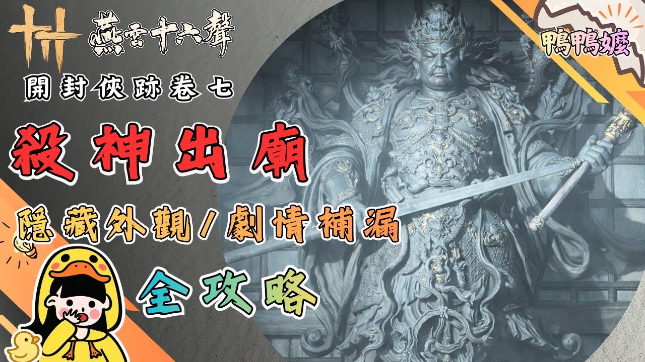 曾經我也漏掉了｜《燕雲十六聲》開封俠跡・卷七〈殺神出廟〉完整流程＋封三刀劇情補漏＋華南斧外觀#燕雲十六聲#WhereWindsMeet #WWMCIES3#鴨鴨嬤#開封俠跡#殺神出廟#華南斧#封三刀