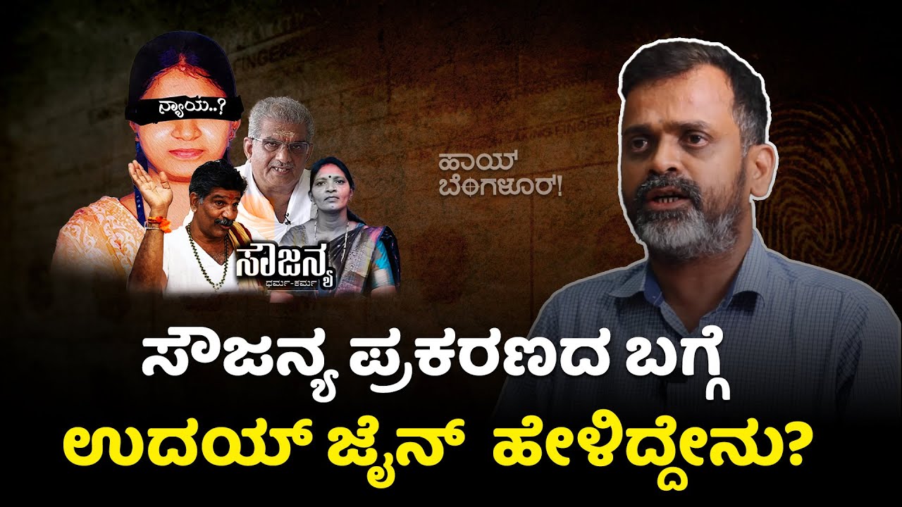 ಸೌಜನ್ಯ ಪ್ರಕರಣದ ಬಗ್ಗೆ 2 ವರ್ಷದ ಹಿಂದೆ ಉದಯ್ ಜೈನ್ ಹೇಳಿದ್ದೇನು? |  Dharmastala Soujanya Case | Uday Jain