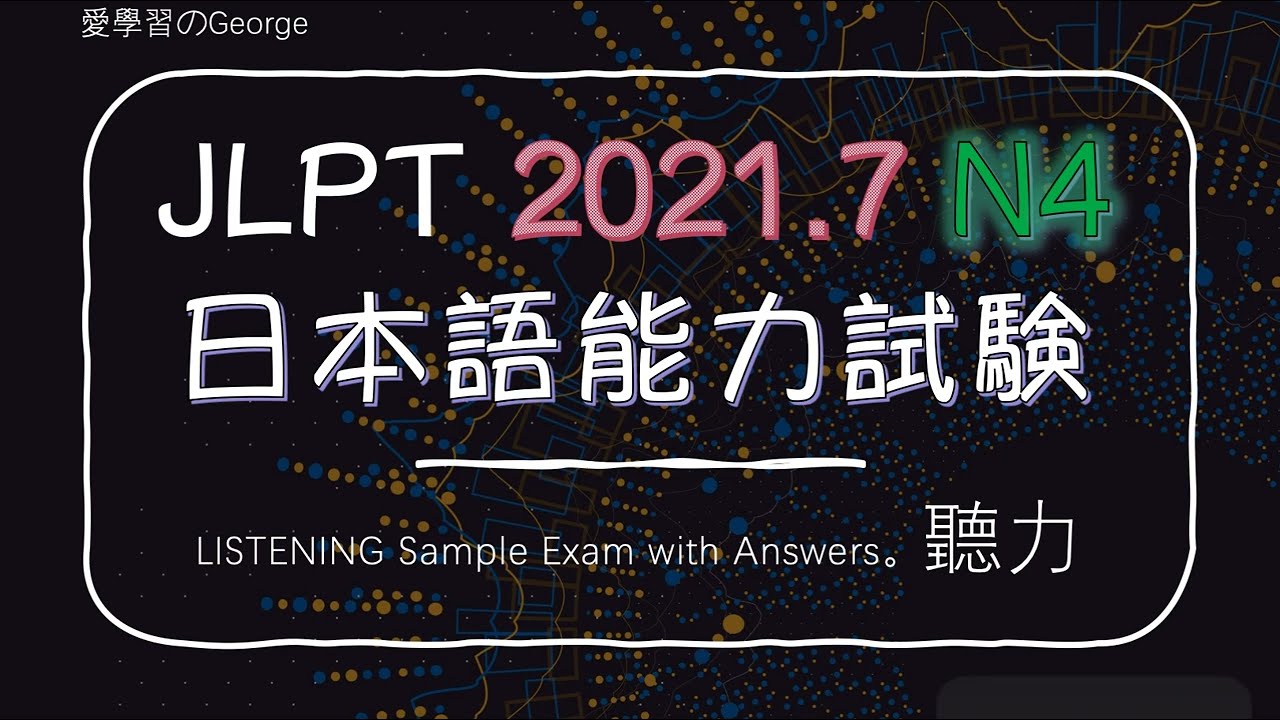 日本語能力考試N4聽力附答案2021.7 JLPT N4 LISTENING Exam & Answers