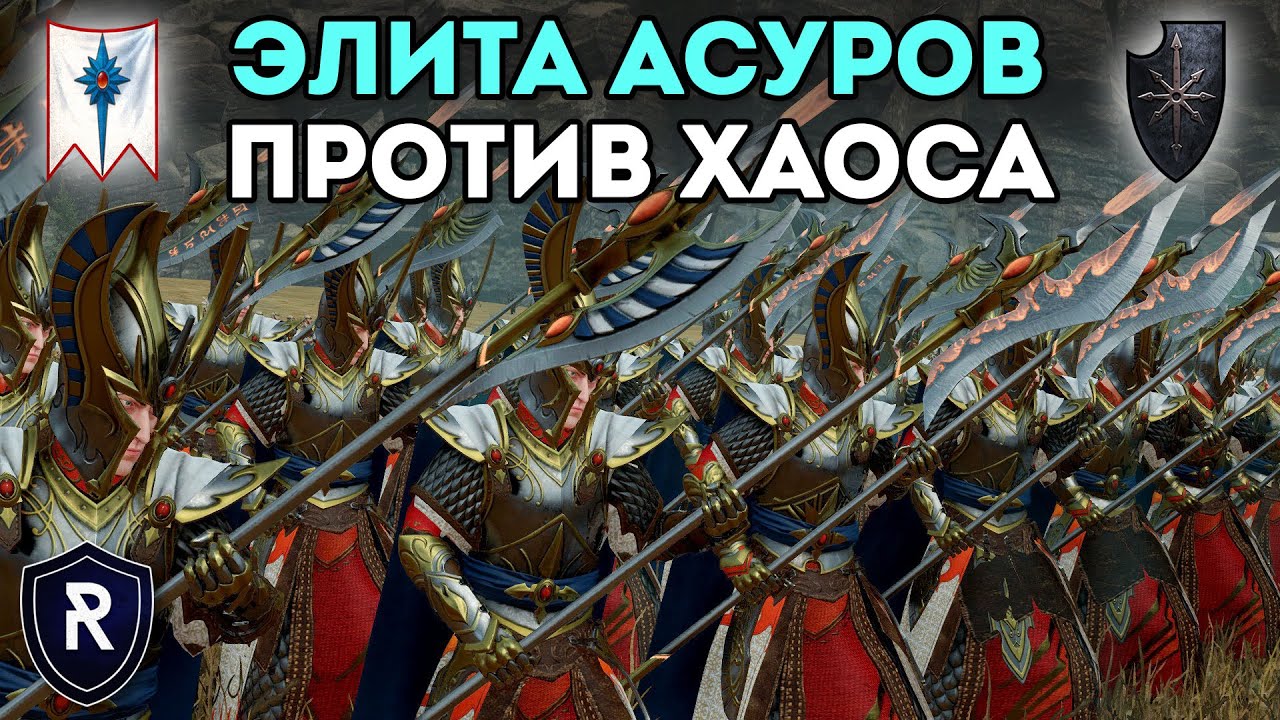 ЭЛИТА АСУРОВ ПРОТИВ ХАОСА | Высшие Эльфы vs Воины Хаоса | Каст по Total War: Warhammer 2