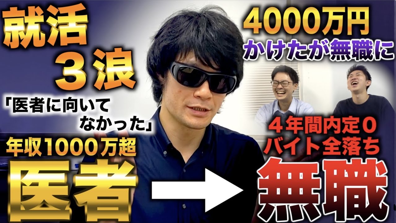 私立医学部から国試浪人して医者なるも後期研修で退職→就職浪人3浪するがバイトすら受からず無職(虹野十五浪)【しくじり医者】