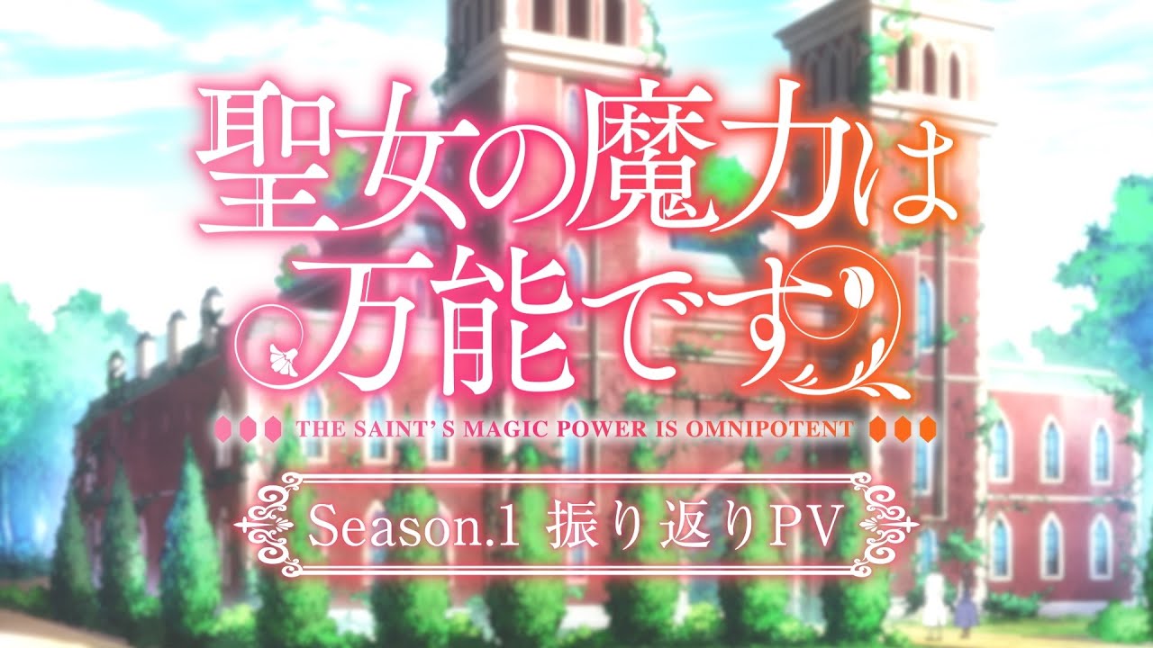 TVアニメ『聖女の魔力は万能です』Season1 振り返りPV